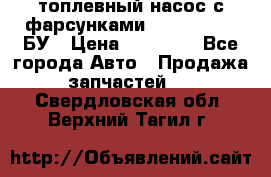 топлевный насос с фарсунками BOSH R 521-2 БУ › Цена ­ 30 000 - Все города Авто » Продажа запчастей   . Свердловская обл.,Верхний Тагил г.